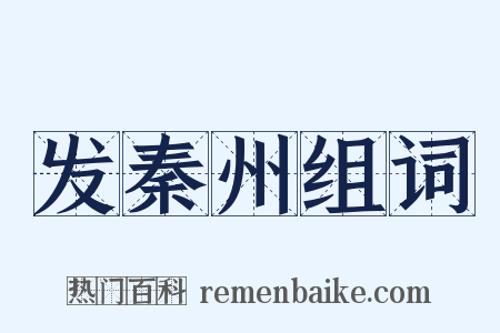 发秦州组词是什么意思的图片